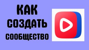 Как создать вк видео сообщество