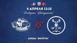 04.04.2026 / ХК РГУНИГ - ХК МГСУ / МСХЛ / Дивизион "Абитуриент" / 13:15