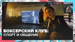 Боксерский клуб для спортивного нетворкинга открылся в Москве | Спортивная редакция — Москва 24