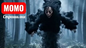 НЕ СПИ ... МОМО ПОИДЕТ. СТРАШИЛКИ ПРО МОМО.