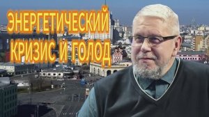 ЭНЕРГЕТИЧЕСКИЙ КРИЗИС И ГОЛОД