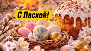 С Пасхой! Поздравление со Светлым праздником Пасхи Христовым Воскресеньем!