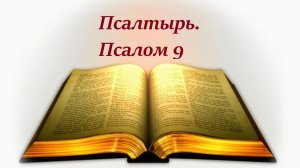 Библия. Псалом 9 (оригинал) с музыкальным оформлением. Оригинал с Библии.
