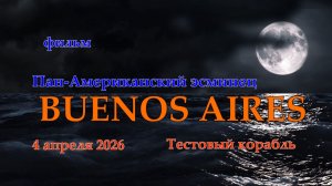 Мир Кораблей. BUENOS AIRES. Тестовый Пан-Американский эсминец