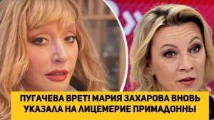 Пугачева врет! Мария Захарова вновь указала на лицемерие Примадонны