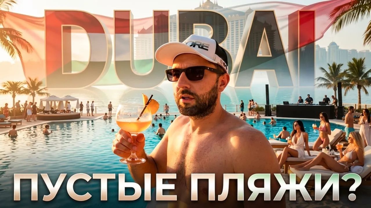 Дубай сегодня | Пустые пляжи? Или лучшие ЦЕНЫ НА ОТДЫХ в ОАЭ 🇦🇪 Niki Beach