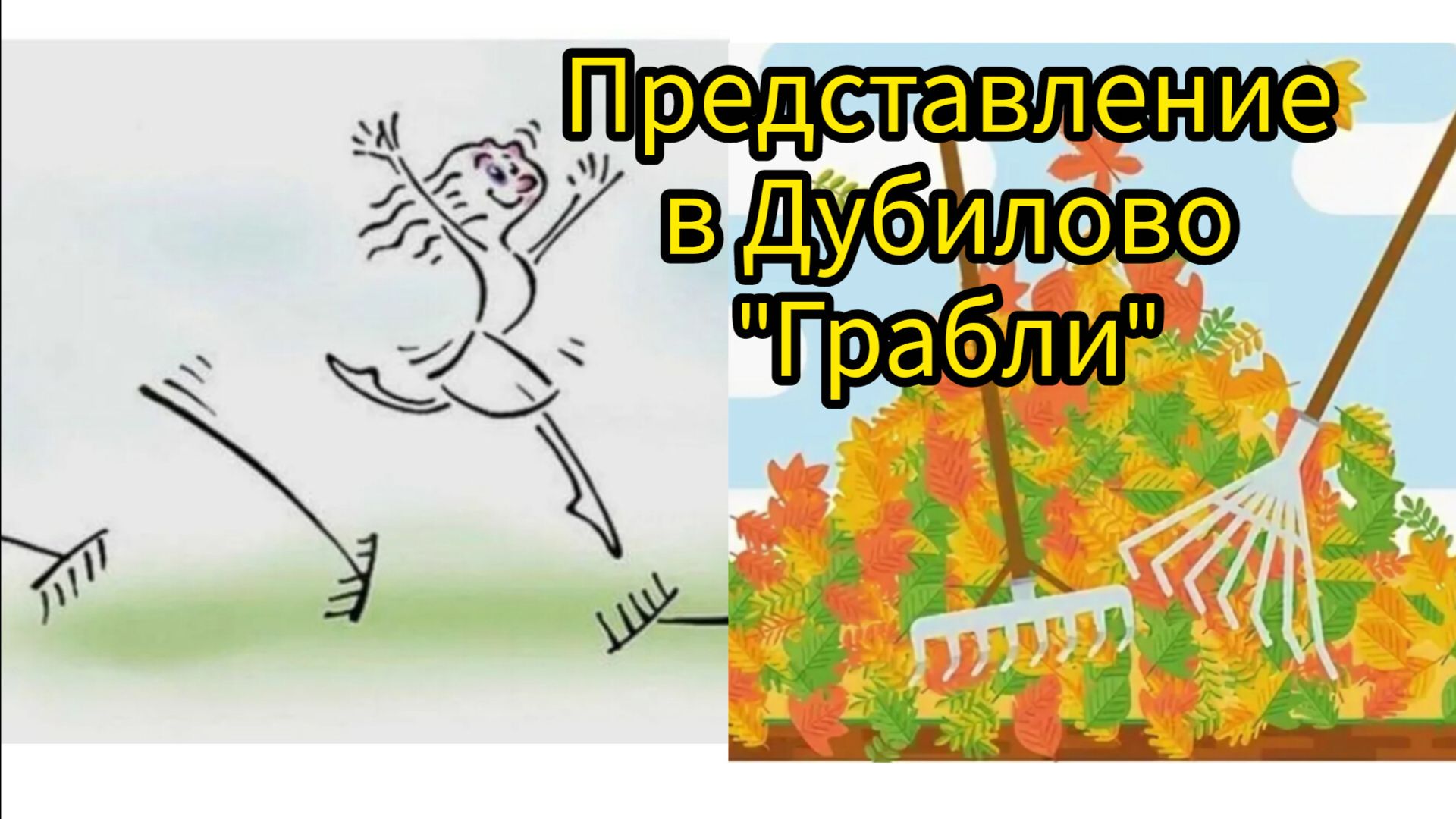 Представление в Дубилово 