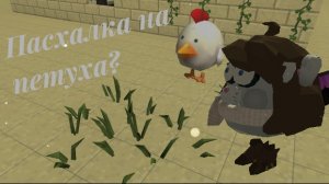 Новая пасхалка на петуха в обновлении 5.5.0 в чикен Гане?