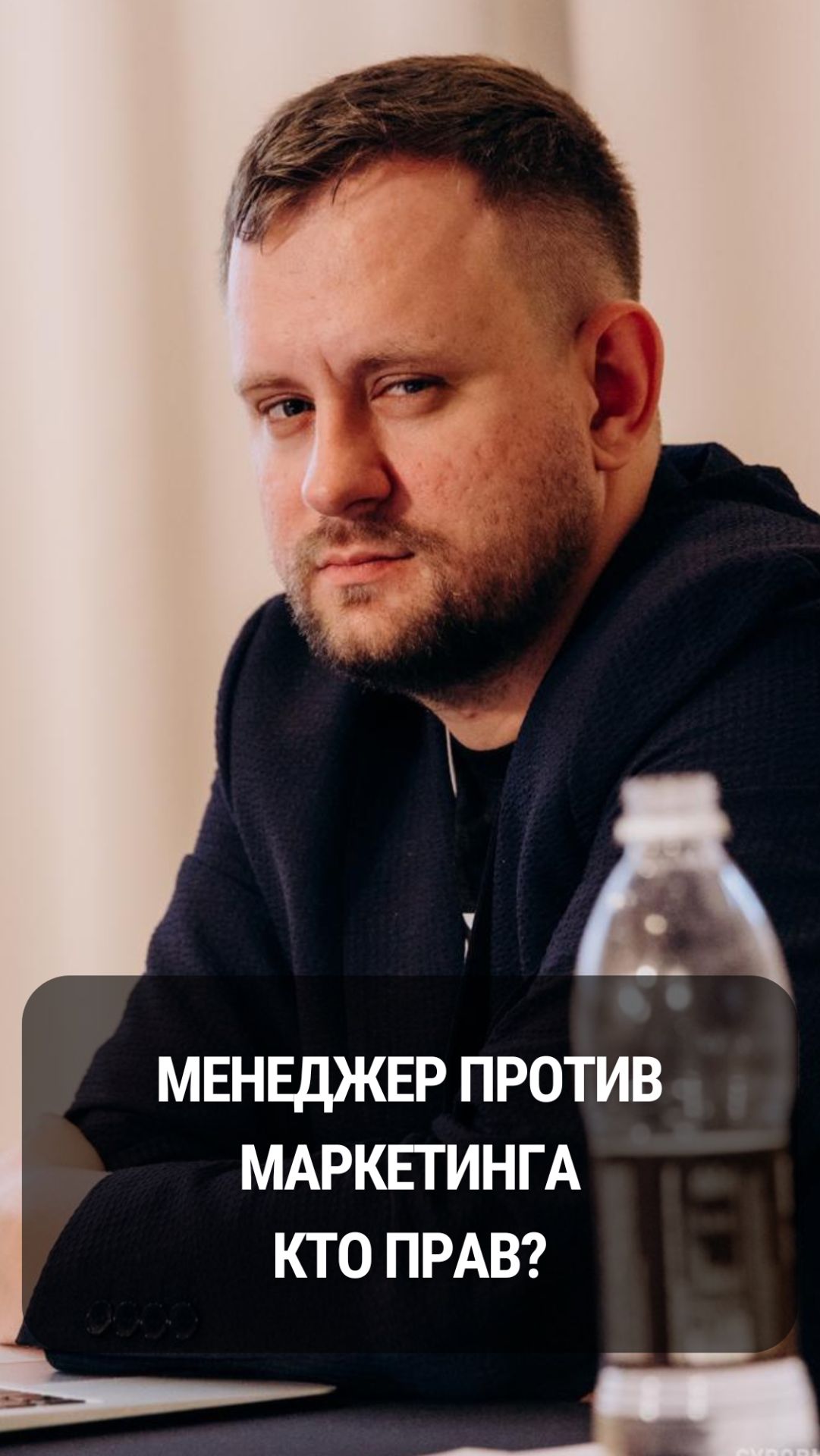 МЕНЕДЖЕР ПРОТИВ МАРКЕТИНГА КТО ПРАВ?