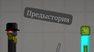 Приключение Игоря "предыстория"