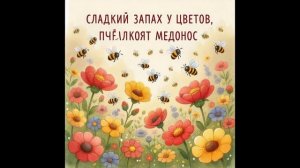 пчелка летает над цветком мультфильм для детей музыка