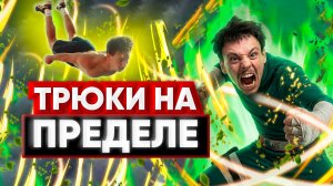 5 САМЫХ СЛОЖНЫХ ТРЮКОВ смогу ли я повторить их все?