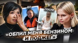 «Если не будешь со мной, то не будешь ни с кем» | Бывший облил бензином и поджег