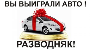 Вы выйграли авто!!!