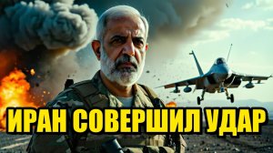 ИРАНСКАЯ УГРОЗА НА ГОРИЗОНТЕ