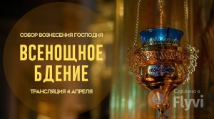 Всенощное бдение.Прямая трансляция