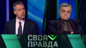 «Своя правда»: Потеряли берега | Выпуск от 3 апреля 2026 года