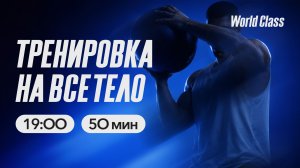 ТРЕНИРОВКА НА ВСЁ ТЕЛО с Еленой Жиляевой | 5 апреля 2026 | Онлайн-тренировки World Class