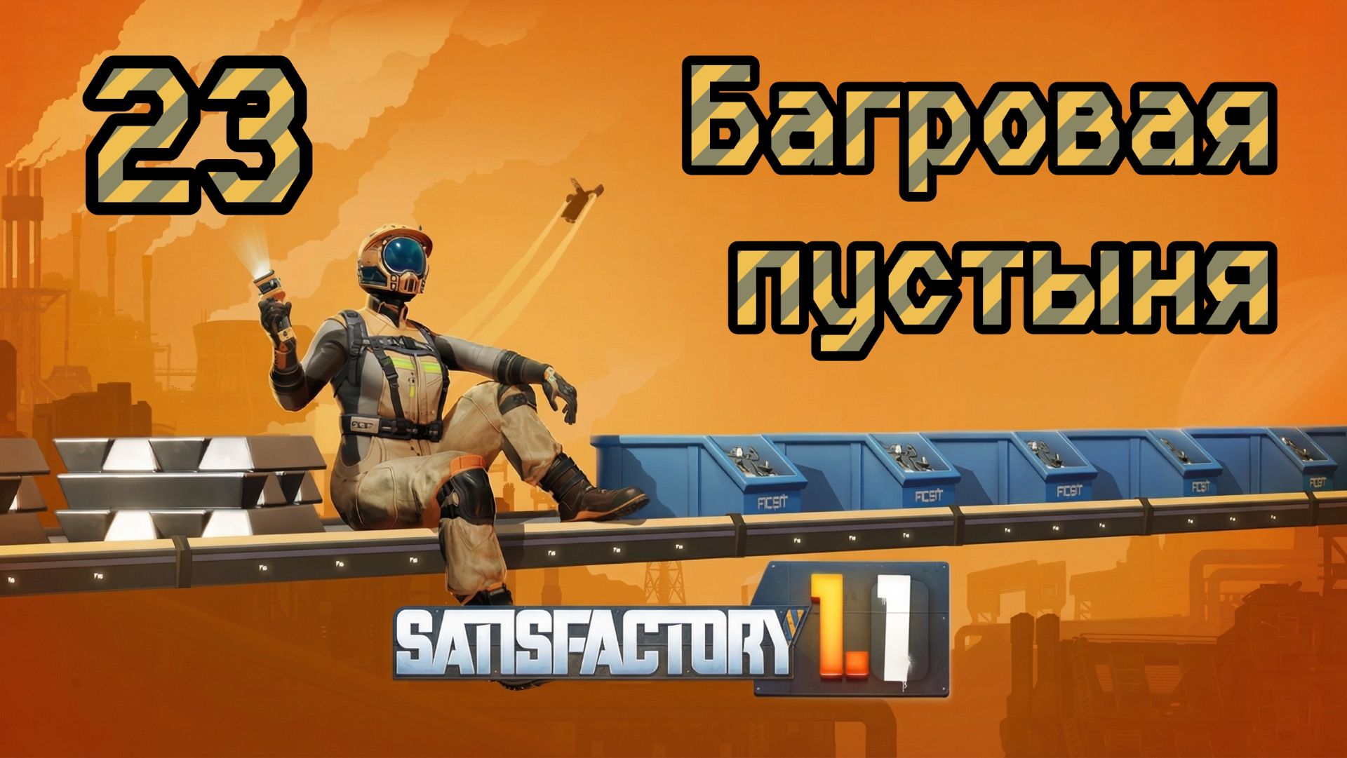 Satisfactory. Прохождение #23 Багровая пустыня