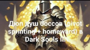 «Дюп» душ боссов в Dark Souls III (pivot sprinting + homeward)