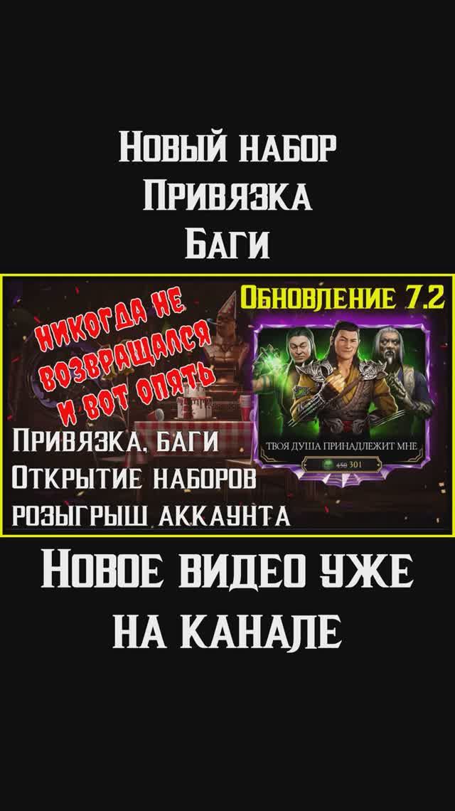 🔥Обновление 7.2 Mortal Kombat Mobile