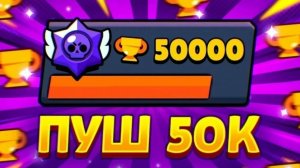 Пуш 50к в бравл старс. Апнул прайм на ките