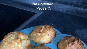 На ночевке. Часть 1