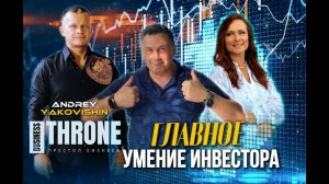 ГЛАВНОЕ УМЕНИЕ ИНВЕСТОРА.  Андрей Яковишин, Юрий Краснопольский, Полянка
