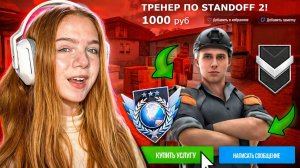 НАНЯЛА ТРЕНЕРА КИБЕРСПОРТСМЕНА В STANDOFF 2