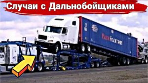 Неудачные и необычные случаи на дороге с дальнобойщиками и грузовиками №39
