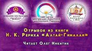 Отрывок из книги Н. К. Рериха «Алтай-Гималаи». Читает Олег Никитин