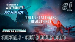 Неотступные | The Long Dark #e5s1