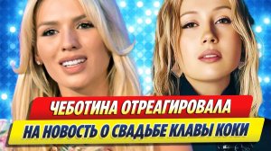 Чеботина отреагировала на новость о свадьбе Клавы Коки 🔥 Новости Шоу Бизнеса