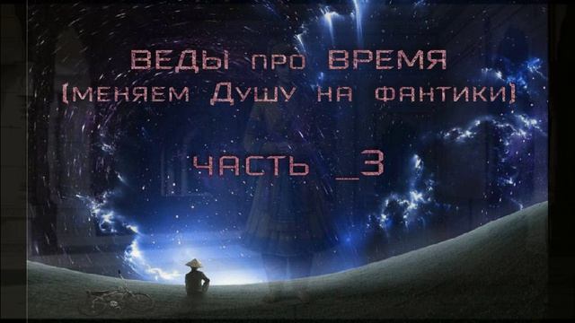ВЕДЫ про Время (часть_3)