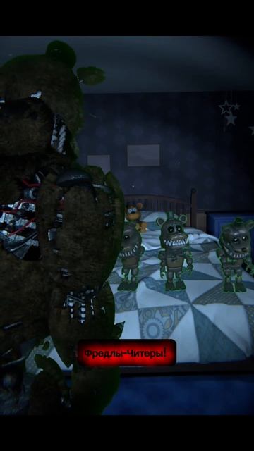 ФРЕДЛЫ-ЧИТЕРЫ!