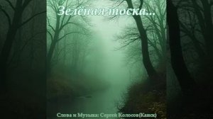 Зелёная тоска...(Слова Сергея Колосова)