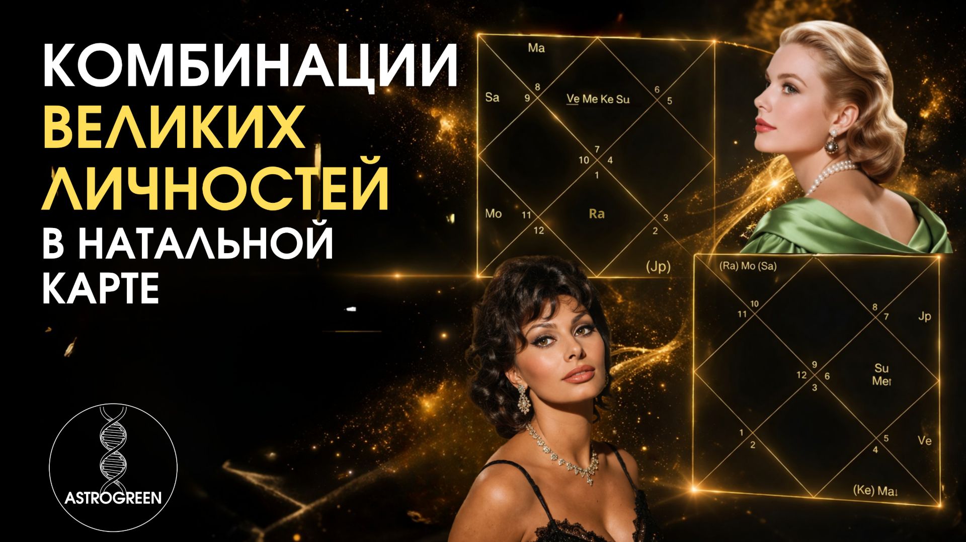 Комбинации великих личностей в натальной карте | Анна Воробьёва