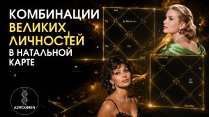Комбинации великих личностей в натальной карте | Анна Воробьёва