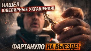 СИГНАЛ КАК НА ЗОЛОТО… И ВОТ ЧТО Я ДОСТАЛ ИЗ ЗЕМЛИ. ДРАГОЦЕННЫЕ МЕТАЛЛЫ