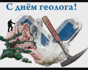 День геолога 2026