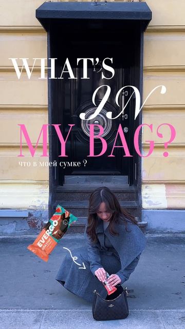 Что всегда лежит в моей сумке?   Десерт, который спасает, когда нет времени на полноценный обед