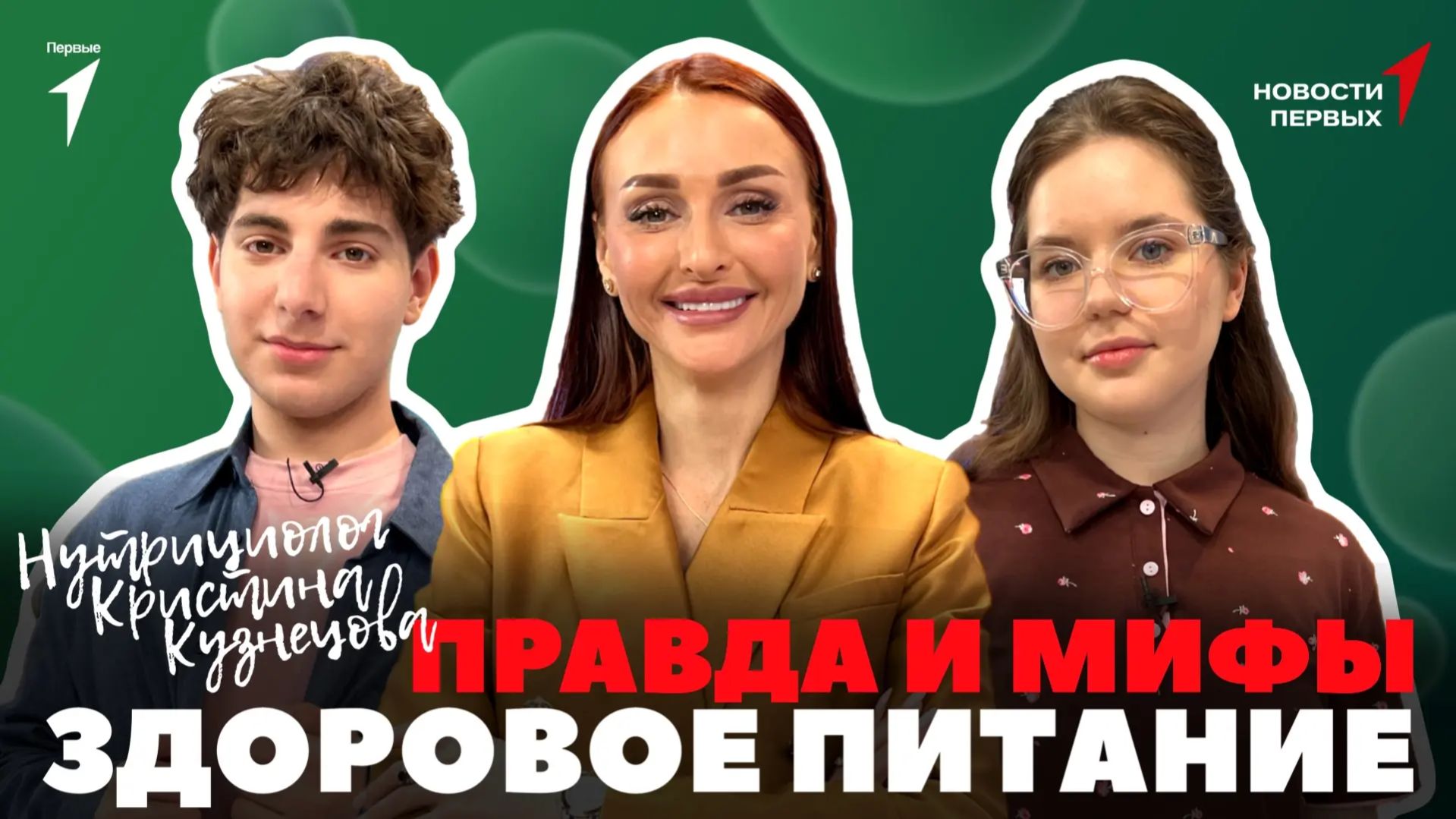 «Новости Первых»: Правда и мифы о здоровом питании | Нутрициолог Кристина Кузнецова