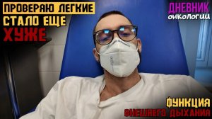 Проверяю легкие и все еще хуже. Функция внешнего дыхания. Капельницы. Анализы. Жизнь в диагнозе Онко