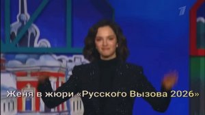 Женя в жюри «Русского Вызова 2026»