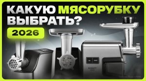 Лучшая электрическая мясорубка для дома / Как выбрать?