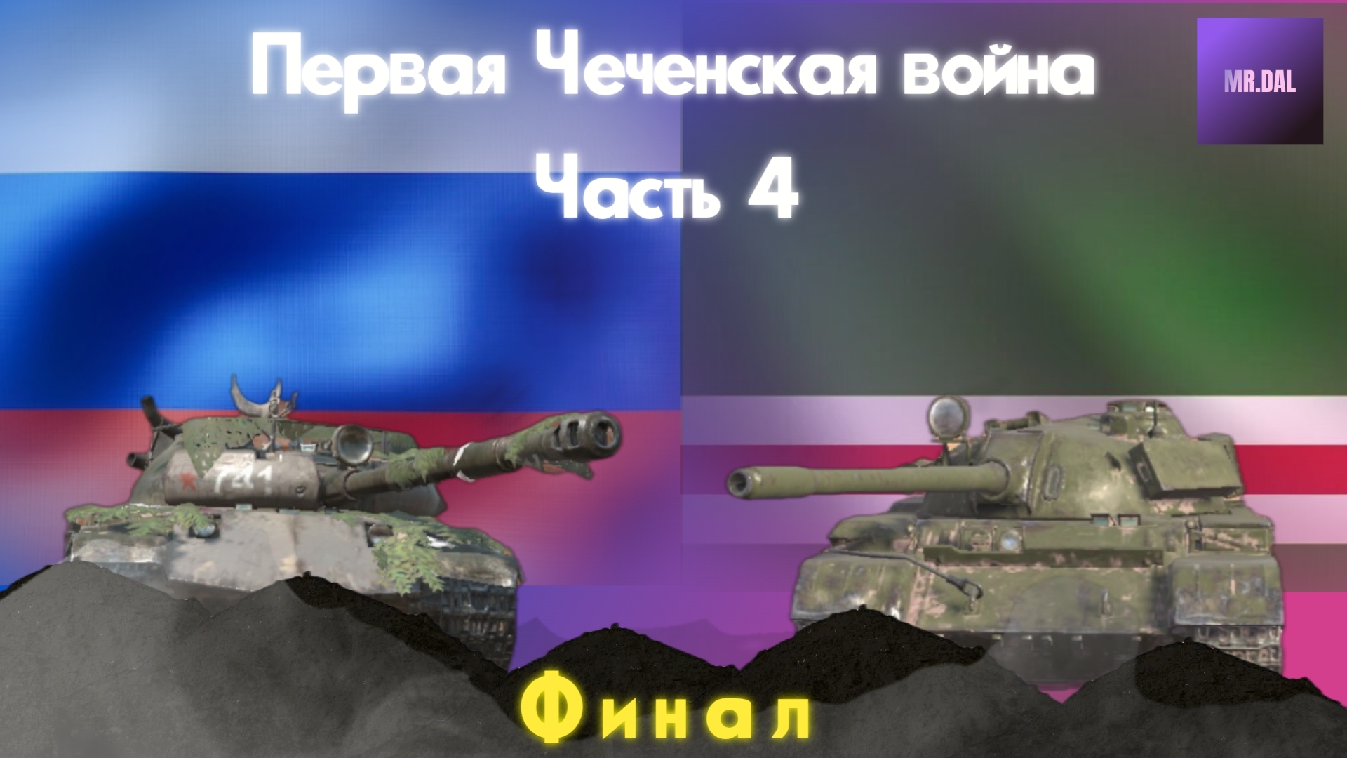 Первая Чеченская война : финал ! Перегруппировка