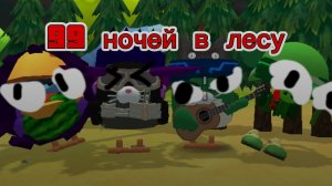 99 НОЧЕЙ В ЧИКЕН ГАН ЧАСТЬ 1