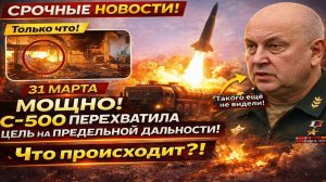 Новости СВО на 5 Апреля - МОЩНО! Система С-500 перехватила цель на предельной дальности - Как так???