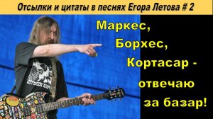 Отсылки и цитаты в песнях Егора Летова (часть 2)