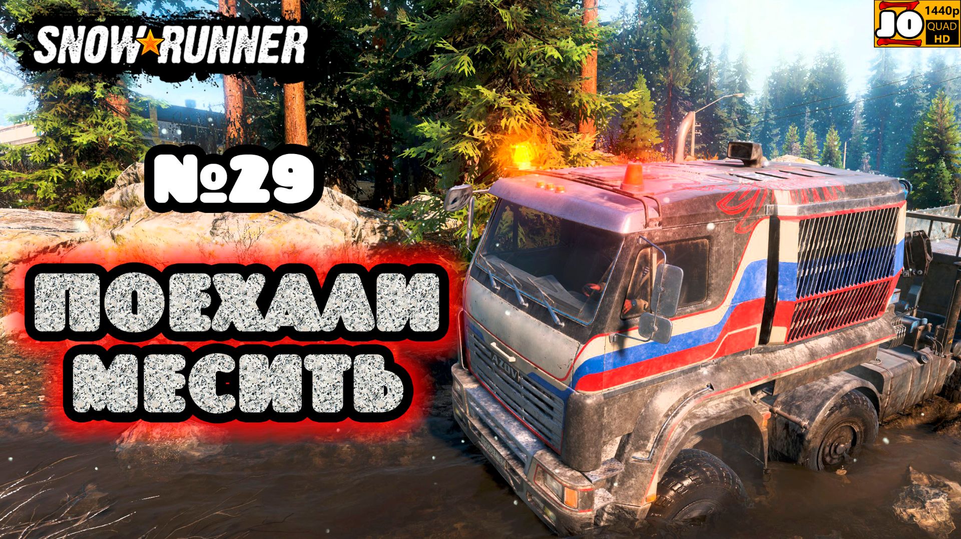 🚚🚍 ПОЕХАЛИ МЕСИТЬ №29 🚍🚚 ◄ Snowrunner